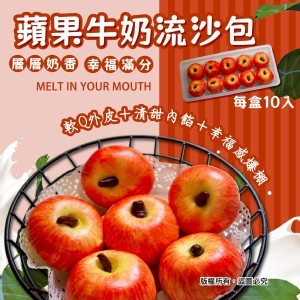 🍎蘋果牛奶流沙包🍏