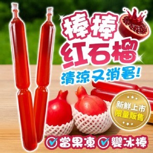 棒棒紅石榴❤️10入/包《一組2包》