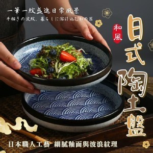 日系和風陶土盤
