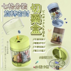 🏠七格分裝旋轉密封切藥盒♥️ ⏰