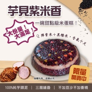 【芋見紫米香】900g