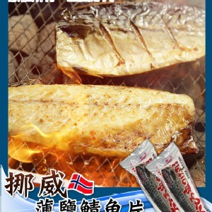 頂級挪威鯖魚片S✨(5片一組)