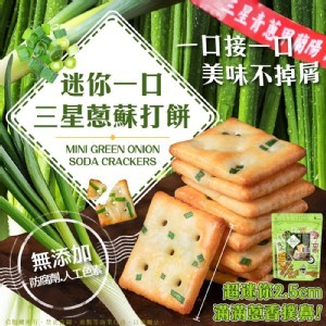 台灣🇹🇼宜蘭名產～迷你一口三星蔥蘇打餅/190g