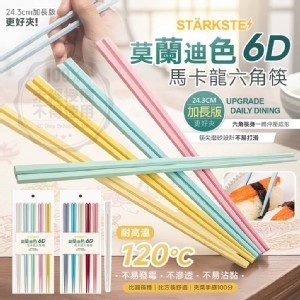 STÄRKSTE⚡® 莫蘭迪色6D馬卡龍六角筷/10雙