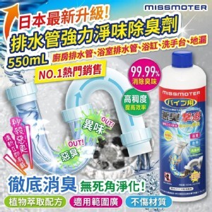 日本の爆款-排水管強力淨味除臭劑 550mL《一組三罐》