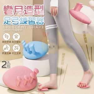 💖彎月造型足弓練習器(1對)💖