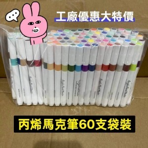 🏠丙烯馬克筆60支組❤️
