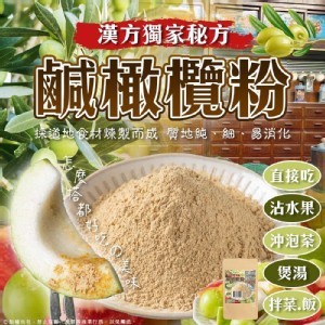 漢方獨家秘方～古早味鹹橄欖粉✨60g