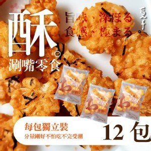 💎覓十 微辣黃金酥仙貝 12包入💎