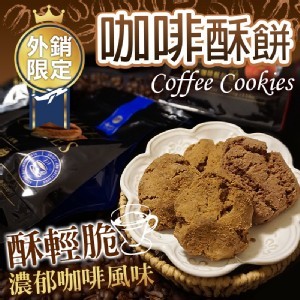 ☕️咖啡酥餅系列🍪160g【一組2包(同口味)】