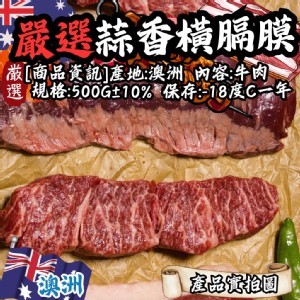 蒜香橫隔膜牛排🐂 500g
