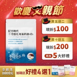 配方時代 三倍強化海藻鈣鎂+D3 一包