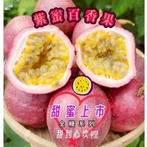 紫蜜百香果一箱5斤 需2倍數
