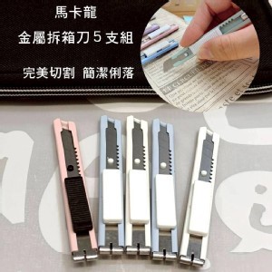🏠馬卡龍金屬隨身拆箱刀5支組