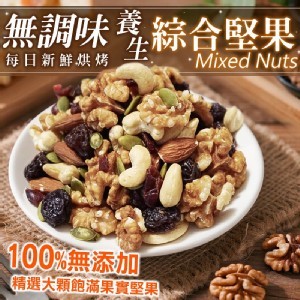 無調味養生綜合堅果🌰400g/罐