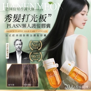 韓恩妍한은연® 法式經典調香精油護髮膠囊 20入組(香味隨機)