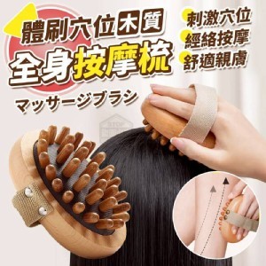 🏠木質穴位全身按摩梳♥