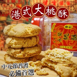 港式大桃酥🍪450g