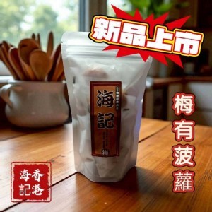香港海記｜梅有菠蘿 120g
