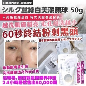 日本境內限定🇯🇵🫧雪肌の雫 シルク蠶絲白美潔顏球/50g× 2