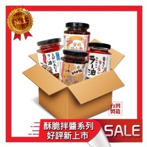 吃飯皇帝大 酥脆系列醬料