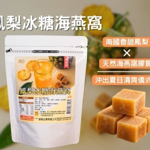 鳳梨冰糖海燕窩 160g《一組2包》