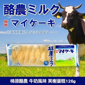 柿原酪農牛奶風味芙榭126g