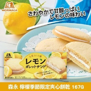 森永檸檬季節限定夾心餅乾
