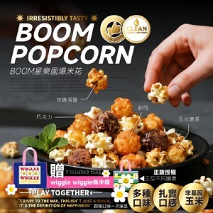 BOOM星樂園 中秋限定 爆米花8入提袋組（正版授權 wiggle wiggle
