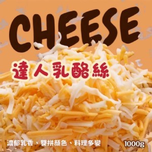 達人雙色乳酪絲 (1000g)