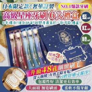 ✨日本限定!!奢華訂製款【高級星座牙刷6入/盒】💫《一組2盒》