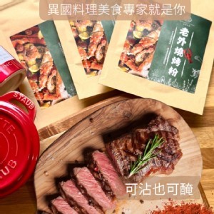 🔥燒烤粉&炸雞腿粉【買一送一】