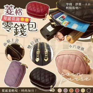 🛒質感菱格雙拉鏈零錢包♥️