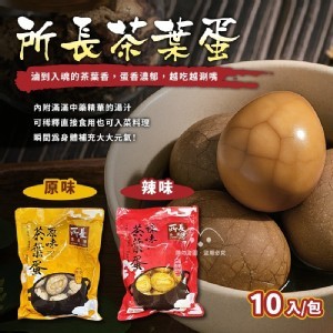 所長茶葉蛋(10入/包) 麻香辣味