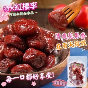 阿里山紅櫻李 220g
