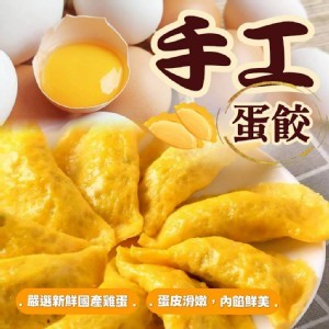 手工黃金蛋餃350g/包(約24~26顆)。