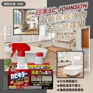 日本Johnson莊臣浴廁除霉強力噴霧組400ml+400ml