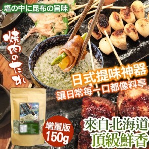 🇯🇵北海道🗻和風昆布海苔鹽 🌊