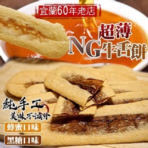 宜蘭60年老店 手工超薄NG牛舌餅👅180g