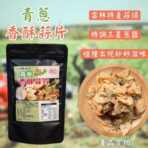 青蔥香酥蒜片75g《一組兩包》