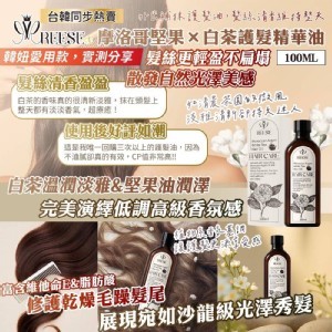 🌿 白茶 × 摩洛哥堅果油 護髮精華油 100ml🌿
