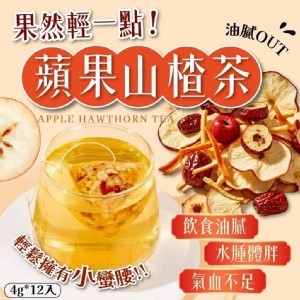 果然輕一點👙蘋果山楂茶 4g*12入