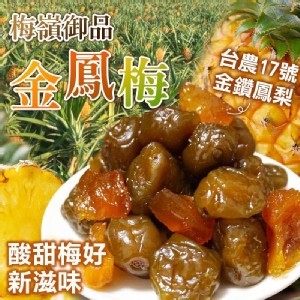 鳳梅相逢🍍梅嶺御品金鳳梅