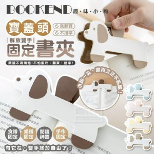🏠趣味小狗防翻頁固定書夾2入