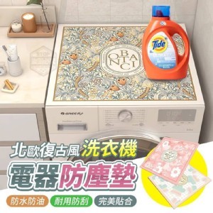 🏠北歐風洗衣機防塵墊