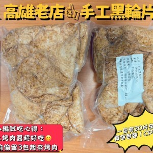高雄老店 手工黑輪片600g＋-10％