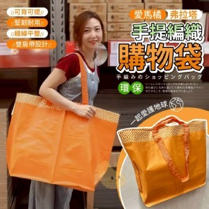 🏠愛馬橘環保手提購物袋❤️