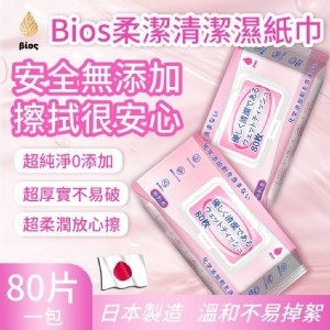 日本製🇯🇵Bios柔潔清潔濕紙巾/80枚× 3包