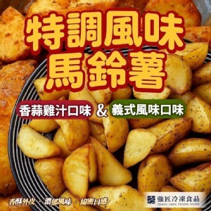 強匠特調風味馬鈴薯500g