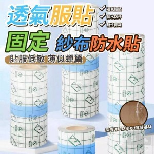 🏠透氣服帖固定紗布貼防水貼/捲